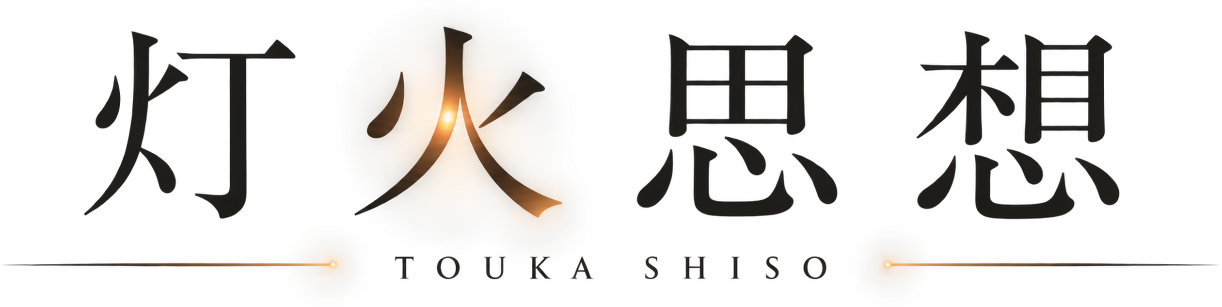 灯火思想